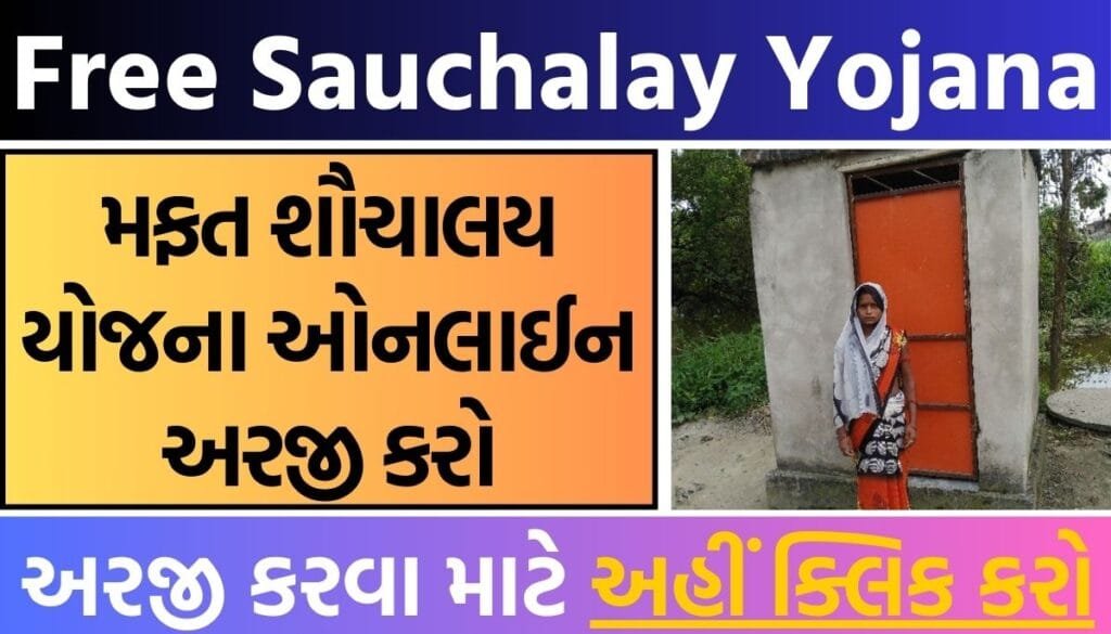 Free Sauchalay Yojana : મફત શૌચાલય યોજના ઓનલાઈન અરજી કરો