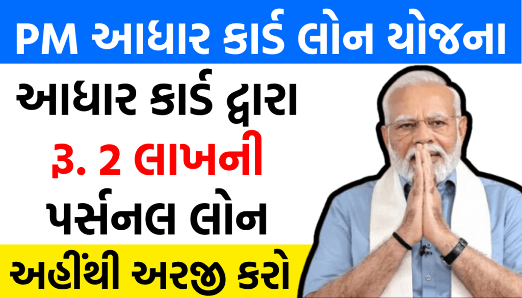 PM Aadhar Card Loan Yojana : પ્રધાનમંત્રી આધાર કાર્ડ લોન યોજના, આધાર કાર્ડ દ્વારા 2 લાખ રૂપિયાની પર્સનલ લોન મળી રહી છે.
