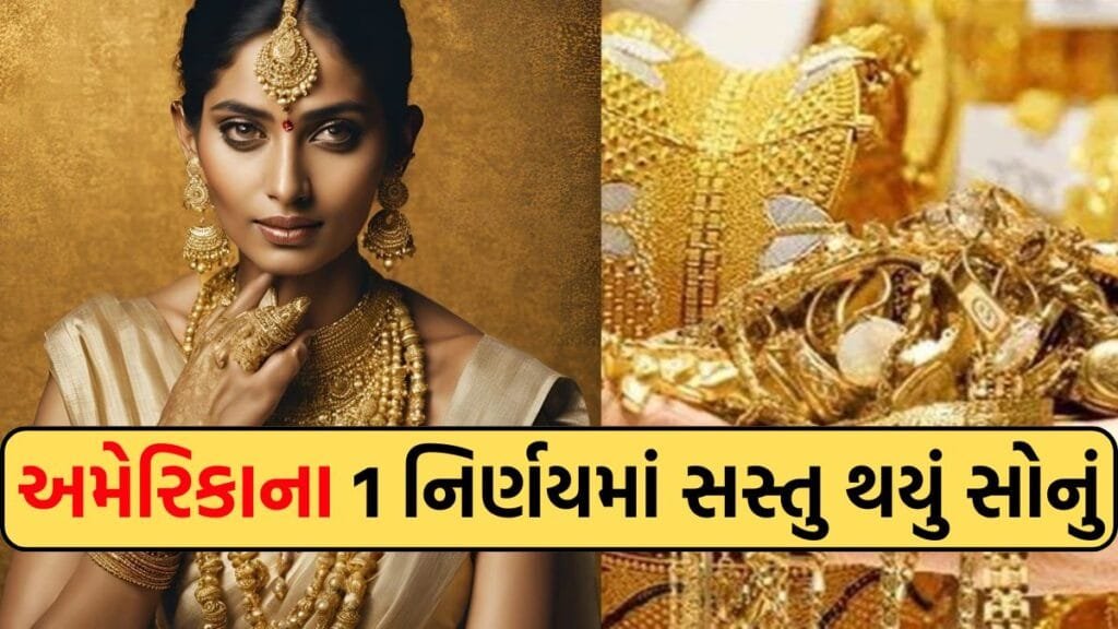 US Fed Gold Price : અમેરિકાના 1 નિર્ણય બાદ સસ્તુ થયું સોનું, જાણો હવે કિંમત